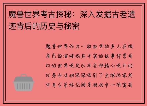 魔兽世界考古探秘:深入发掘古老遗迹背后的历史与秘密