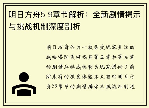 明日方舟5 9章节解析:全新剧情揭示与挑战机制深度剖析